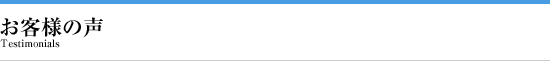 お客様の声